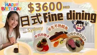 【日日有食塵】Tetsuya's - 悉尼日式Fine Dining｜半生不熟鱒魚?! 中式炒帶子??! 記憶中尋找(不到)和牛??!! 仲有茄子煙｜到底呢餐生日飯好唔好食???