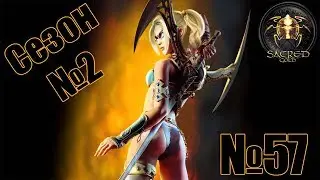 Прохождение Sacred Gold Сезон 2 Серия 57 