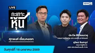 Live #กะเทาะหุ้น 16 ม.ค.69