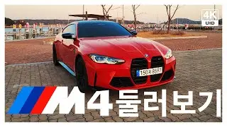 BMW G82 M4 xDrive 토론토레드 | 둘러보기👀 | 4K
