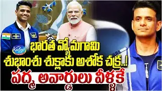 పద్మ అవార్డులు వీళ్ళకే | Indian Astronaut Subhasmshu Shukla Awarded Ashoka Chakra | Kaloji TV