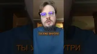 ТЫ УЖЕ ВНУТРИ
