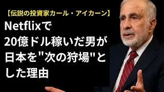 【内部留保500兆円】Netflixで巨万の富を得た男が日本を