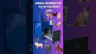 पशु मृत दाह-संस्कार मशीन -ANIMAL INCINERATOR MACHINE #animalincinerator #incinerator #cremation