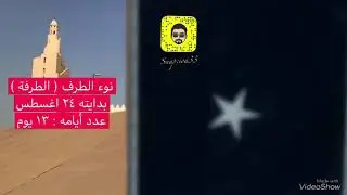 نوء الطرف أو الطرفة(طلوع سهيل )  &lrm;(&rlm;Lambda isLeon) &rlm;(Alterf) ( بدايته ٢٤ اغسطس )