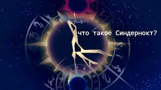 Fer.al: Что такое Синдернокт?