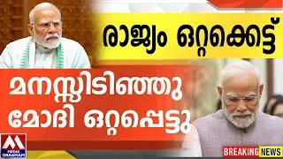 രാജ്യം ഒറ്റക്കെട്ട്  |  മനസ്സിടിഞ്ഞു മോദി ഒറ്റപ്പെട്ടു