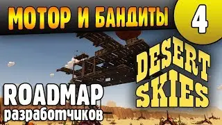 Двигатель, Бандиты и Планы разработчиков Desert Skies