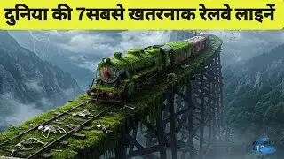 दुनिया के 7 सबसे खतरनाक रेलवे लाइनें | The Worlds 7 Most Dangerous Railway Lines #dangerous​ #facts 
