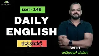 Daily English - 142 | ಕನ್ನಡದಲ್ಲಿ | Learn On-Line | Abhilash Varma