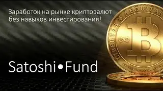 #Серьезный пассивный доход в Satoshi fund