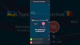 Одесса - Румыния! КАК ДОБРАТЬСЯ?