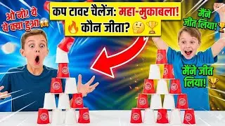 Cup Tower Game | part 4  | Fun Challenge | Best Indoor Games for Kids  | cup games for kids