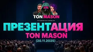 Ton Mason разложили по полочкам 💥