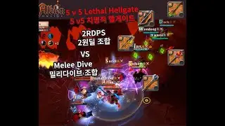 Albion 5v5 Lethal Hellgate[2Rdps vs Melee dive] 5v5 치명적(살상)헬게이트[2원딜 vs 밀리다이브]
