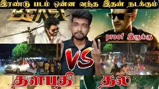 Beast VS Valimai 🔥 Thala Fans VS Thalapathy Fans Celebration Live Video 🔥🔥🔥 #maduraifdfs #beast