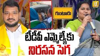 Protest against TDP MLA Nazir Ahmed | టీడీపీ ఎమ్మెల్యేకు నిరసన సెగ | Noori Fathima | Its UTV News