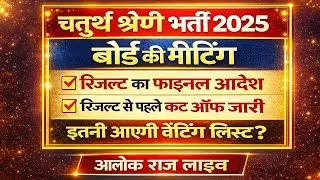 4th grade result date || 4th grade cut off || Rssb meeting live || Result out