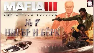 Mafia 3 Definitive Edition-№ 7-Нигер И Бёрк