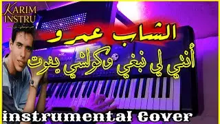 Cheb Amro Nti Li Nebghi - INSTRUMENTAL الشاب عمرو | أنتي لي نبغي | موسيقى صامتة