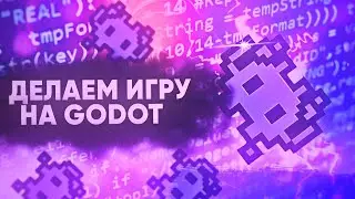 стрим по godot engine / как сделать игру на годот