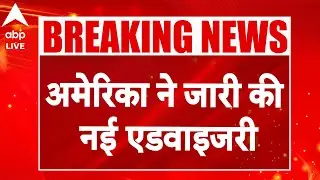 US Advisory For Iran: ईरान को लेकर अमेरिका ने जारी की नई एडवाइजरी |ABPLIVE