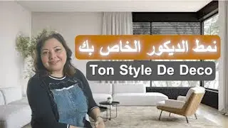 Ep144 نمط الديكور الخاص بك : كيف نتعرف عليه مع صور الأنماط/ton style deco