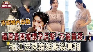 福原愛再婚懷孕反擊「婚內出軌」？揭江宏傑婚姻破裂真相【娛樂頭版頭】