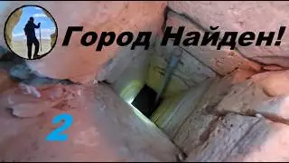 ГОРОД ОБНАРУЖЕН . Часть 2  НАШЛИ НЕИЗВЕСТНЫЙ АРХЕОЛОГАМ ГОРОД В ПУСТЫНЕ