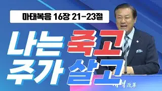 [장경동 목사의 말씀] #인권(마16:21-23)