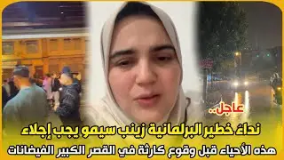 عاجل..نداءٌ خطير البرلمانية زينب سيمو يجب إجلاء هذه الأحياء قبل وقوع كارثة في القصر الكبير الفيضانات