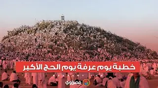 خطبة يوم عرفة يوم الحج الأكبر