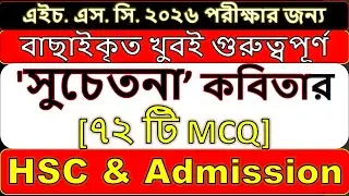 সুচেতনা mcq hsc || জীবনানন্দ দাশ || Suchetana Kobitar mcq || #সুচেতনা_mcq  Jibonnanondo Dash ||