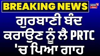 Live | Patiala Bus Clash|  PRTC 'ਚ ਡੈੱਕ ਲਗਾਉਣ 'ਤੇ ਹੰਗਾਮਾ, ਡਰਾਈਵਰ ਤੇ ਕੰਡਕਟਰ ਨਾਲ ਭਿੜਿਆ ਸ਼ਖਸ  | Hungama