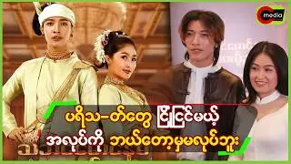 ပရိသ_တ်တွေ ငြိုငြင်မယ့် အလုပ်မျိုး ဘယ်တော့မှ မလုပ်ဘူး