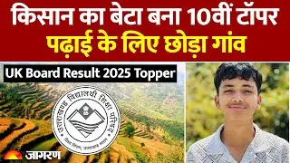Uttarakhand Board Result 2025: किसान का बेटा बना 10वीं टॉपर | UK Board Result 2025 Topper