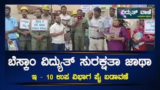 BESCOM : ಬೆಸ್ಕಾಂ ವಿದ್ಯುತ್ ಸುರಕ್ಷತಾ ಜಾಥಾ E-10 ಉಪ ವಿಭಾಗ:  | Pai Layout | BANGALORE.| @vidyuthvaani