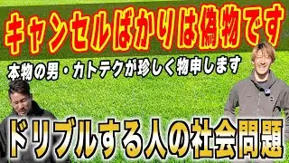 【ドリブルする人の社会問題】〜本物の男が珍しく物申します〜@katotekuchannel7884 