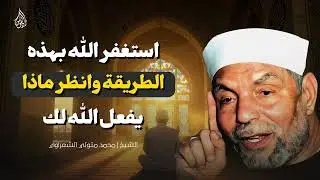 استغفار بطريقة مختلفة.. شاهد كيف يغير الله حالك! | الشيخ الشعراوي