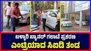 Ballari : ಬಳ್ಳಾರಿ ಬ್ಯಾನರ್ ಗಲಾಟೆ ಪ್ರಕರಣಎಂಟ್ರಿಯಾದ ಸಿಐಡಿ ತಂಡ | banner riot case | Investigation CID