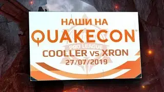 [QC] Наши на QuakeCon 2019: Cooller vs Xron &mdash; лучшие игры Quake Pro League