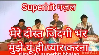 (गज़ल) मेरे दोस्त जिंदगी भर मुझे यूं ही प्यार करना #मजेदार गज़ल//स्वर रामपाल विश्वकर्मा 