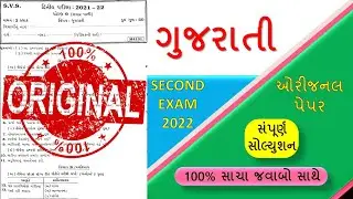 std 9 gujarati paper solution | std 9 gujarati second exam paper solution |9 gujarati paper solution