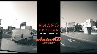 Схема проезда в автотехцентр &laquo;AutoMD&raquo; в ЮАО