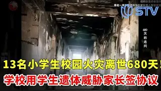 13名小学生校园火灾离世680天！学校逼签协议给封口费，不签就不给遗体？#七分之一