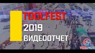 ToolFest 2019 - Видеоотчёт || 5 фестиваль инструмента от МВ Групп