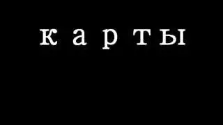 Young Miracle feat Czar - Kарты Trailer обрезанно видео