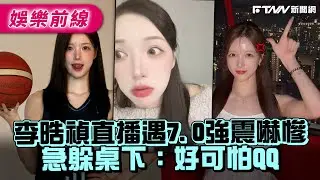 李晧禎直播遇7.0強震嚇慘　急躲桌下：好可怕QQ