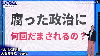 【衆院選2026 選挙公約】れいわ新選組 大石あきこ共同代表がプレゼン（主催：ニコニコ）