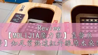 Review 【MOLIJIA魔力家】直營店 【台灣現貨】【魔力家直營】知足常熱遠紅外線原木桑拿桶-小型-升級單口布套款BY010078
